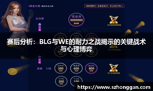 赛后分析：BLG与WE的耐力之战揭示的关键战术与心理博弈