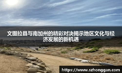 文图拉县与南加州的精彩对决揭示地区文化与经济发展的新机遇