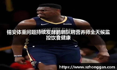 锡安体重问题持续发酵鹈鹕队聘营养师全天候监控饮食健康